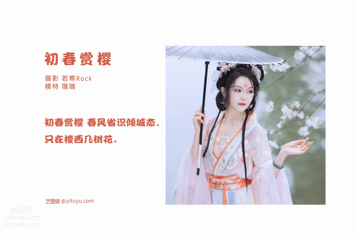 [艺图语] 2022.06.24 初春赏樱 璐璐haley page 3