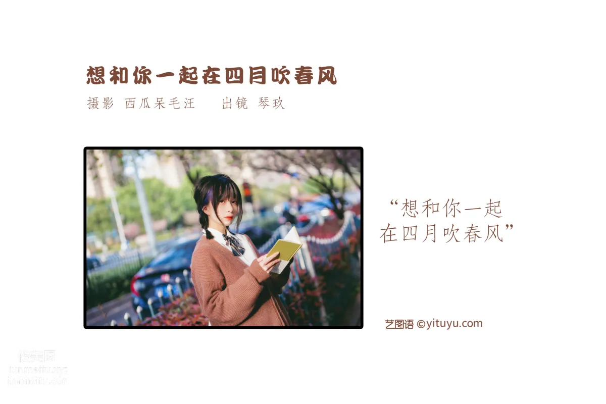 [艺图语] 2022.06.24 想和你一起在四月吹春风 清青琴玖 page 3