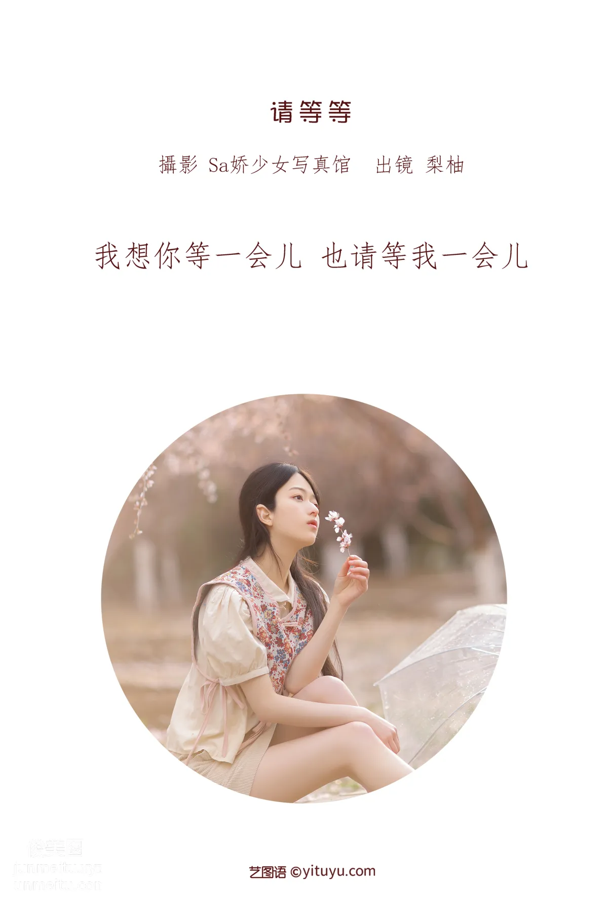 [艺图语] 2022.06.24 请等等 梨柚- page 3