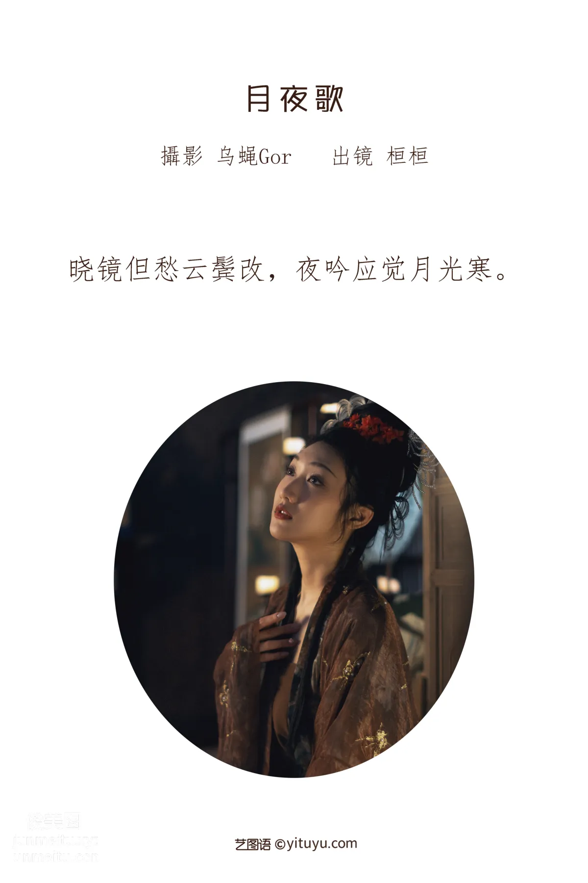 [艺图语] 2022.06.26 月夜歌 桓桓 page 3