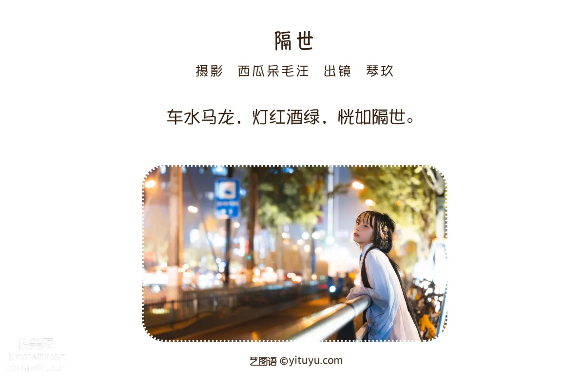 [艺图语] 2022.06.26 隔世 清青琴玖 page 3