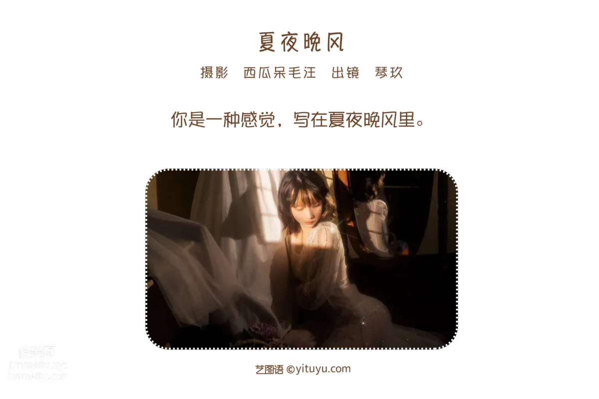 [艺图语] 2022.06.27 夏夜晚风 清青琴玖 page 3