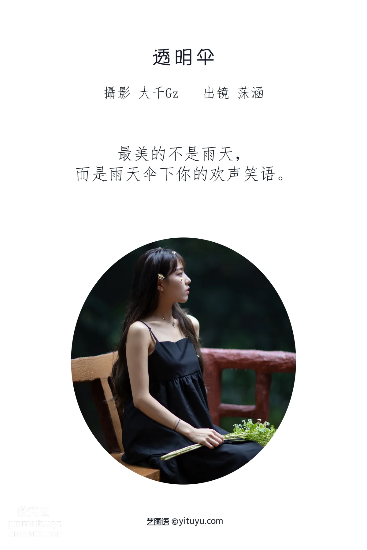 [艺图语] 2022.06.27 透明伞 沐菡 page 3