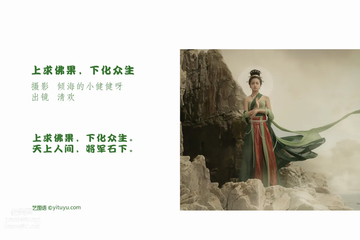 [艺图语] 2022.06.28 上求佛果，下化众生 清欢 page 3
