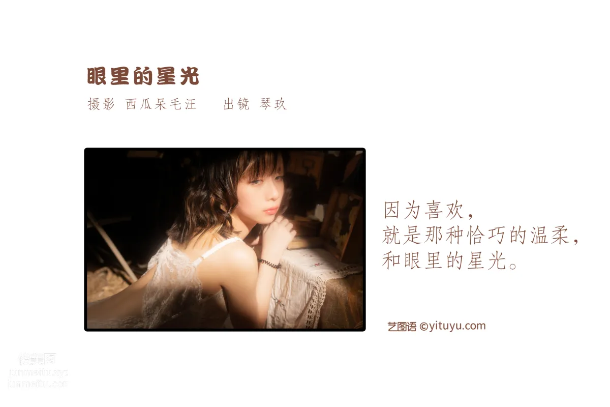 [艺图语] 2022.06.28 眼里的星光 清青琴玖 page 3