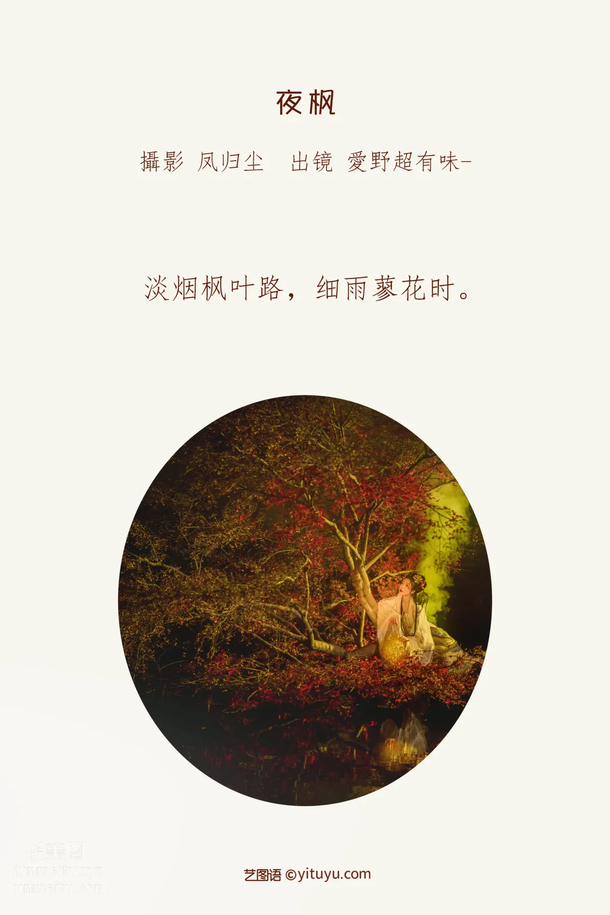 [艺图语] 2022.06.29 夜枫 愛野超有味- page 3