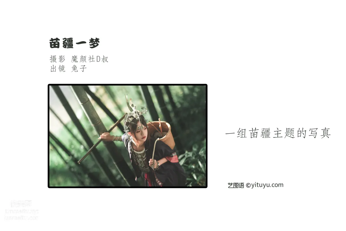 [艺图语] 2022.06.29 苗疆一梦 兔子Zzz不吃胡萝卜 page 3