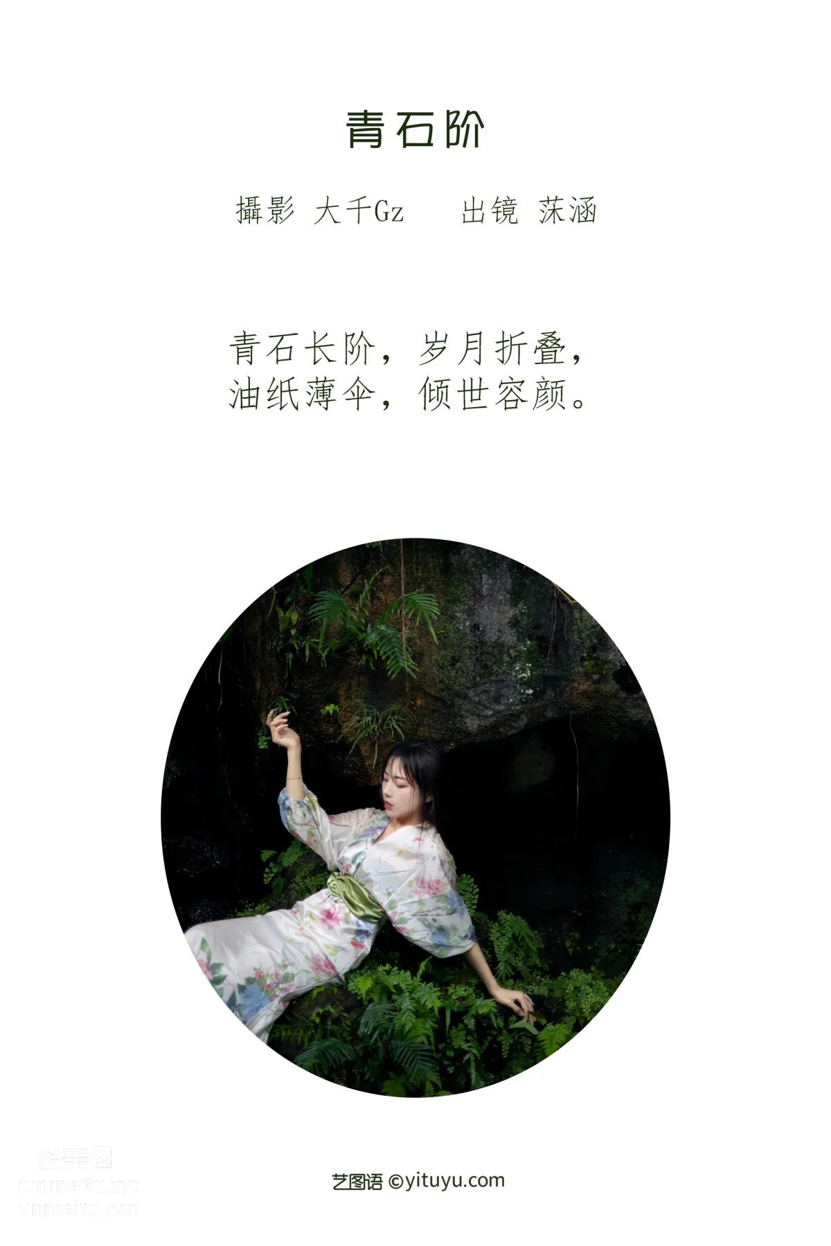 [艺图语] 2022.06.29 青石阶 沐菡 page 3