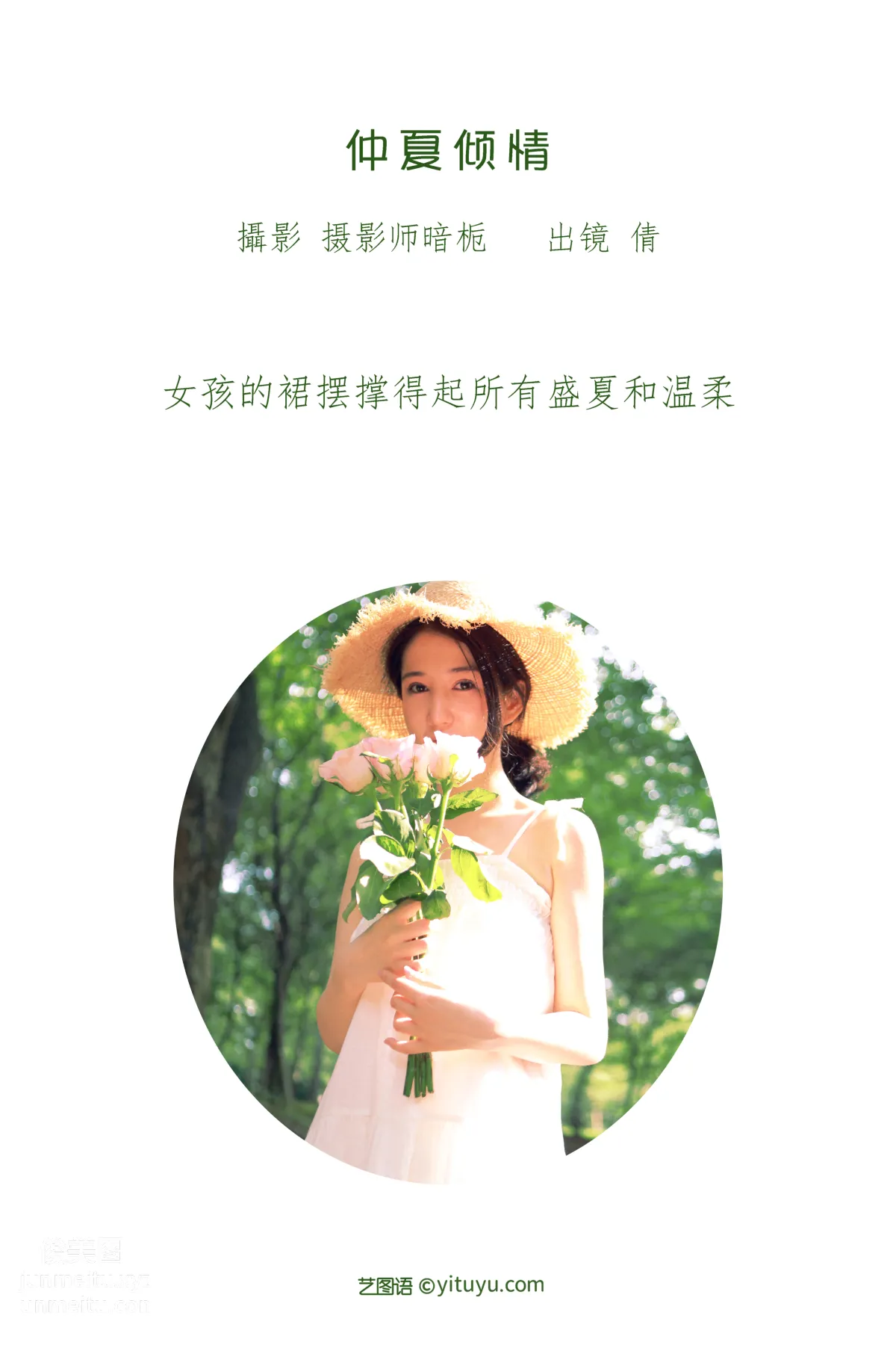[艺图语] 2022.06.30 仲夏倾情 倩 page 3