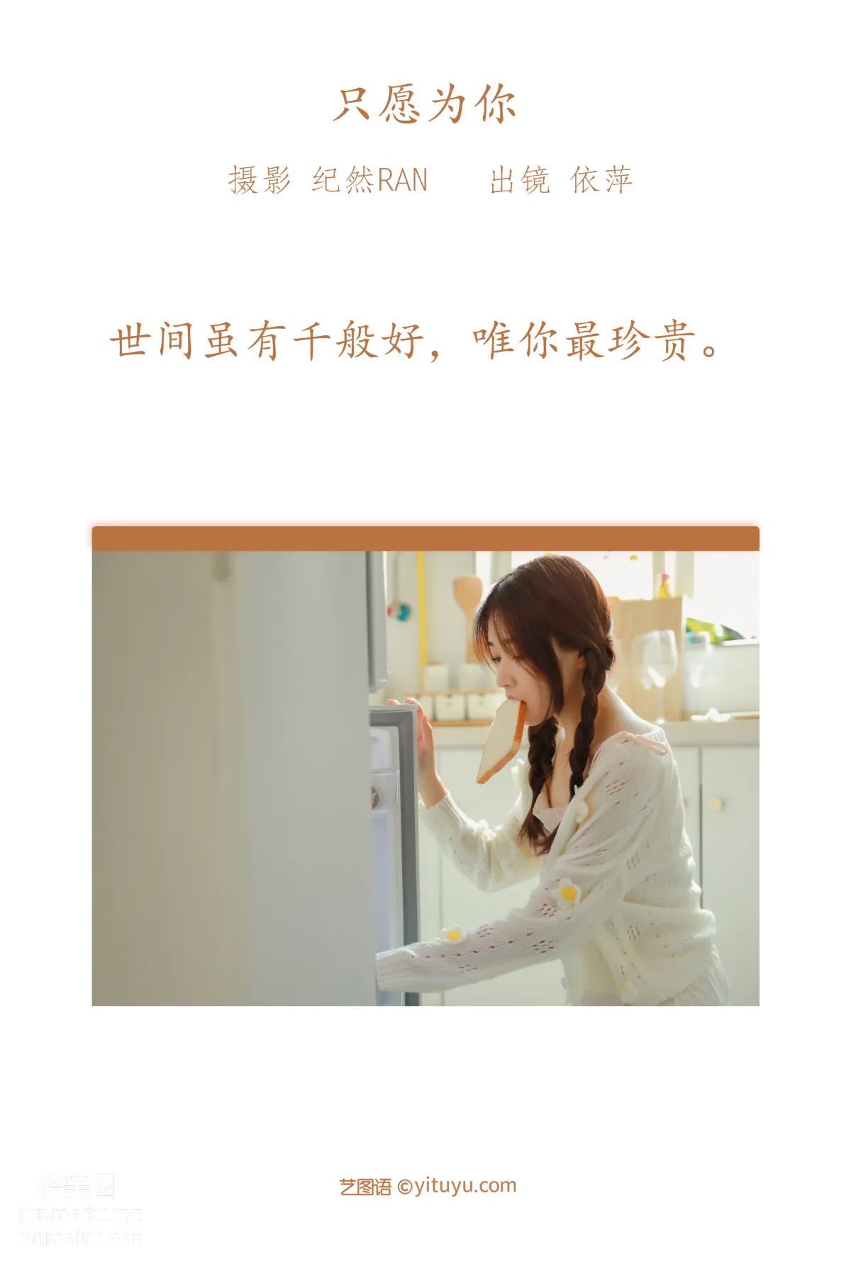 [艺图语] 2022.06.30 只愿为你 依萍 page 3