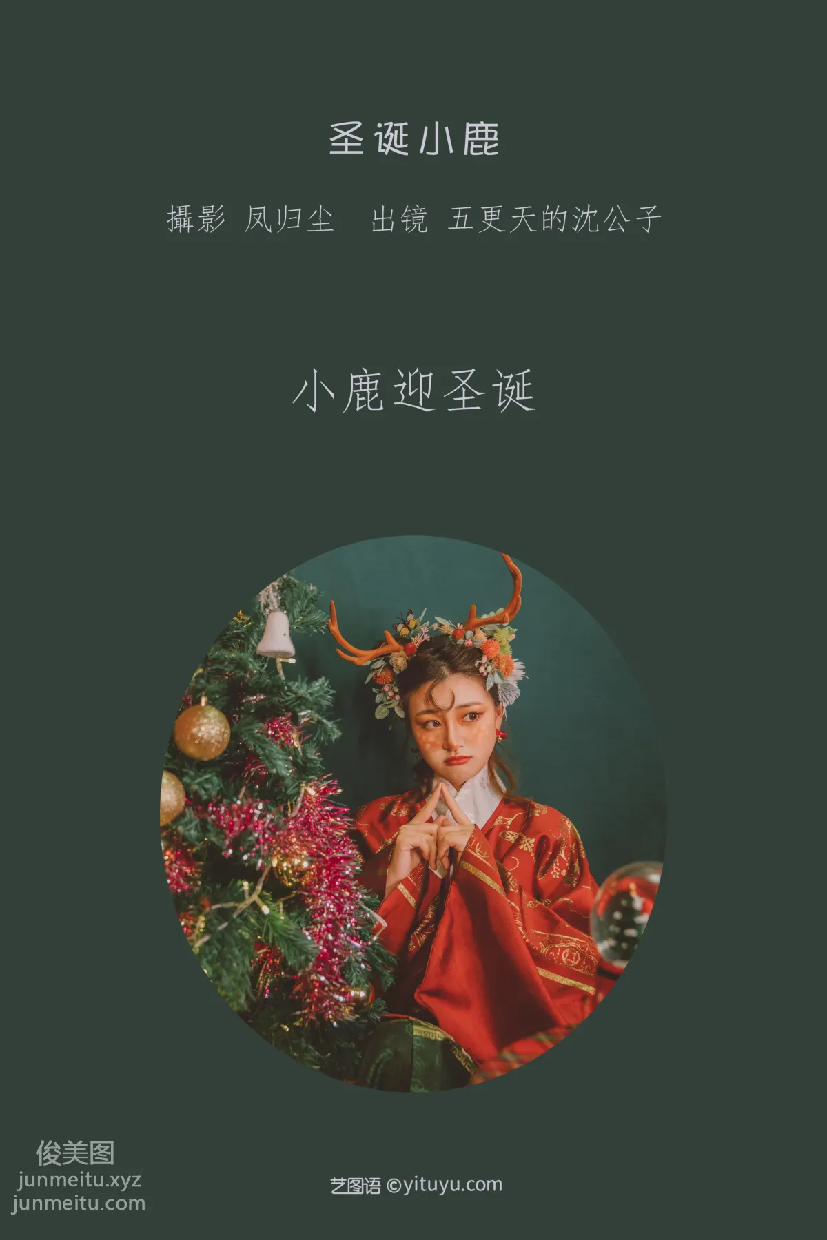 [艺图语] 2022.07.01 圣诞小鹿 五更天的沈公子 page 3