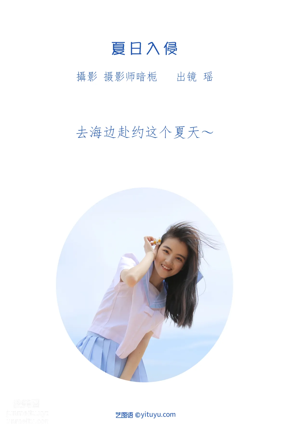 [艺图语] 2022.07.02 夏日入侵 瑶 page 3