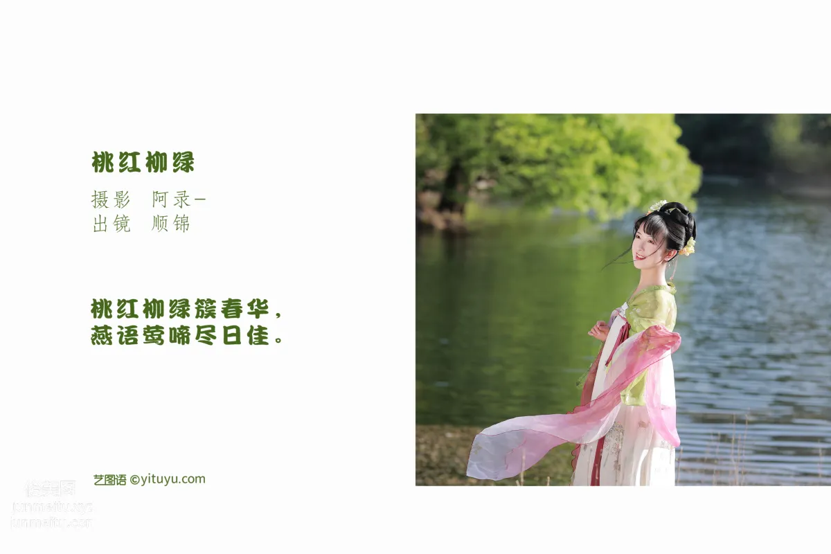 [艺图语] 2022.07.03 桃红柳绿 顺锦 page 3
