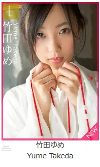 [Graphis] 2018.01.01 Limited Edition Yume Takeda 竹田ゆめ page 2