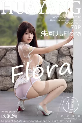 [HuaYang花漾show]2023.08.04 VOL.542 朱可兒Flora