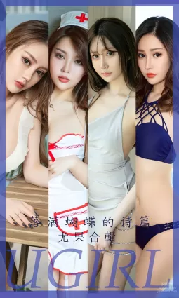 [Ugirls尤果網] 愛尤物專輯 2023.05.22 No.2610 落滿蝴蝶的詩篇 尤果合輯