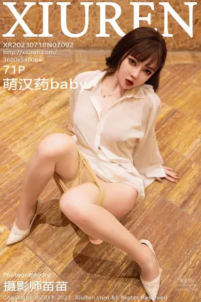 [XiuRen秀人网] 2023.07.18 NO.7092 萌汉药baby 丝袜