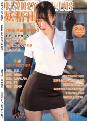 [FAIRY CLUB妖精社] 2019.10.07 V1905《禁锢在屋檐下》焦艺-极品无内丝V系列