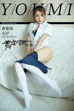 [YouMi尤蜜]2019.07.13 青春期 黄金宝儿[42P]