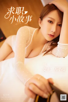 [YouMi尤蜜]2020.12.05 求职小故事 苏小曼[28P]