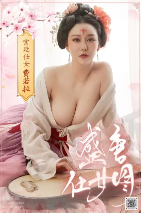 [YouMi尤蜜]2021.01.15 宫廷仕女图 费若拉[30P]