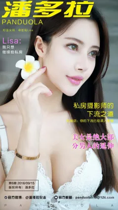 《潘多拉》私房摄影杂志2016.09.15 第六期