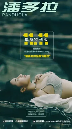 《潘多拉》私房摄影杂志2016.11.11 T001 单身节特刊 第一弹