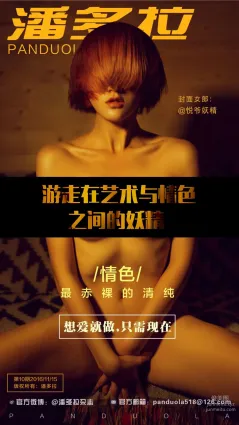 《潘多拉》私房摄影杂志2016.11.15 第十期