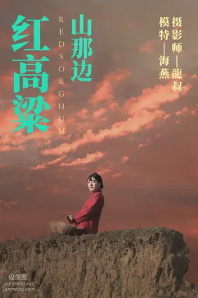 [YITUYU]艺图语 2021.06.21 红高粱・山那边 海燕