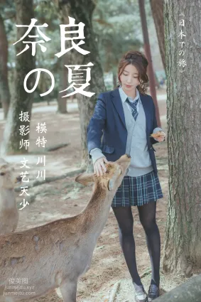 [YITUYU艺图语]2020.12.16 奈良の夏 川川