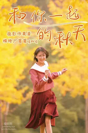 [YITUYU艺图语]2021.02.20 和你一起的秋天 尸菌菌qwq