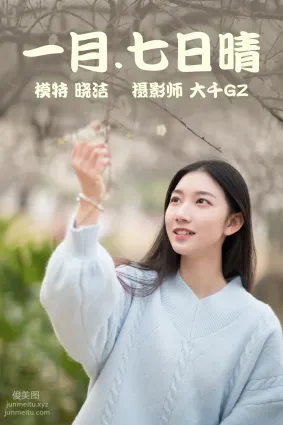 [YITUYU艺图语]2021.03.08 一月.七日晴 晓洁