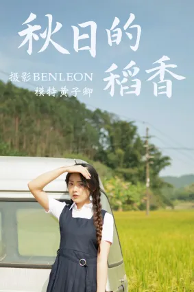 [YITUYU艺图语]2021.03.12 秋日的稻香 黄子卿