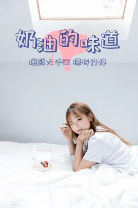 [YITUYU艺图语]2021.03.15 奶油的味道 丹婷