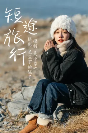 [YITUYU艺图语]2021.03.19 短途旅行 是小象吖