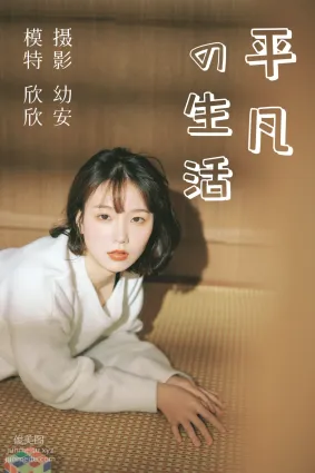 [YITUYU艺图语]2021.03.26 平凡的生活 欣欣