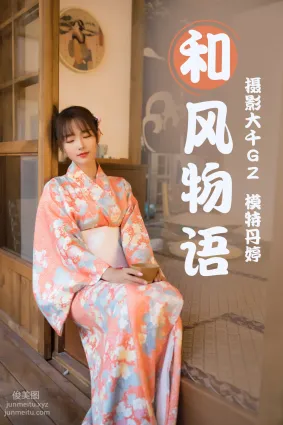 [YITUYU艺图语]2021.03.29 和风物语 丹婷