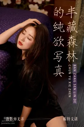 [YITUYU艺图语]2021.03.31 半藏森林的纯欲写真 文倩