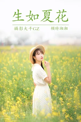 [YITUYU艺图语]2021.04.01 生如夏花 湘湘