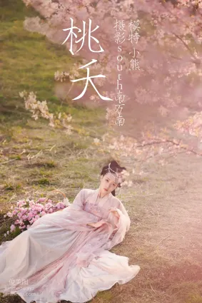 [YITUYU艺图语]2021.04.15 桃夭 小熊