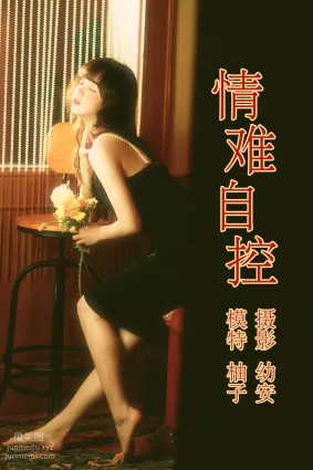 [YITUYU艺图语]2021.04.16 情难自控 柚子