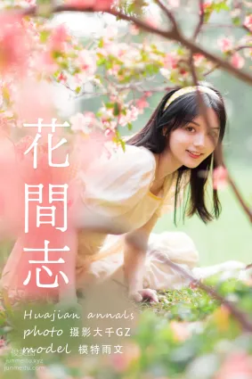 [YITUYU艺图语]2021.04.19 花间志 雨文