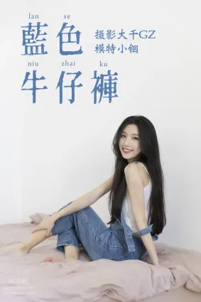 [YITUYU艺图语]2021.04.21 蓝色牛仔裤 小铟