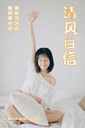 [YITUYU艺图语]2021.04.26 清风白信 裸心心