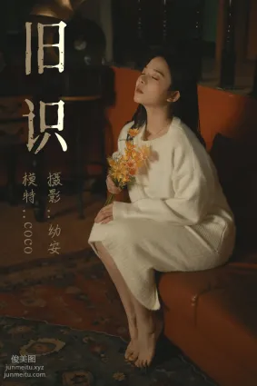 [YITUYU艺图语]2021.05.12 旧识 COCO