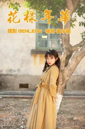 [YITUYU艺图语]2021.05.21 花样年华 黄子卿