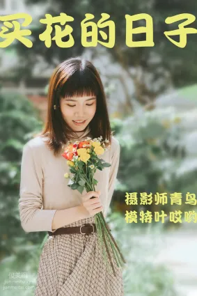 [YITUYU艺图语]2021.05.24 买花的日子 叶哎哟