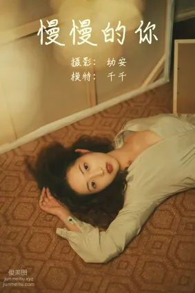 [YITUYU藝圖語]2021.05.26 慢慢的你 千千