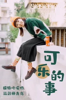 [YITUYU艺图语]2021.05.31 可乐的事 叶哎哟