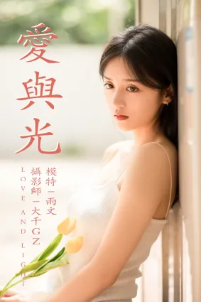 [YITUYU艺图语]2021.05.31 爱与光 雨文